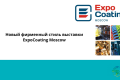 俄罗斯莫斯科国际涂料及表面处理展览会：ExpoCoating Moscow 2026启用新品牌形象