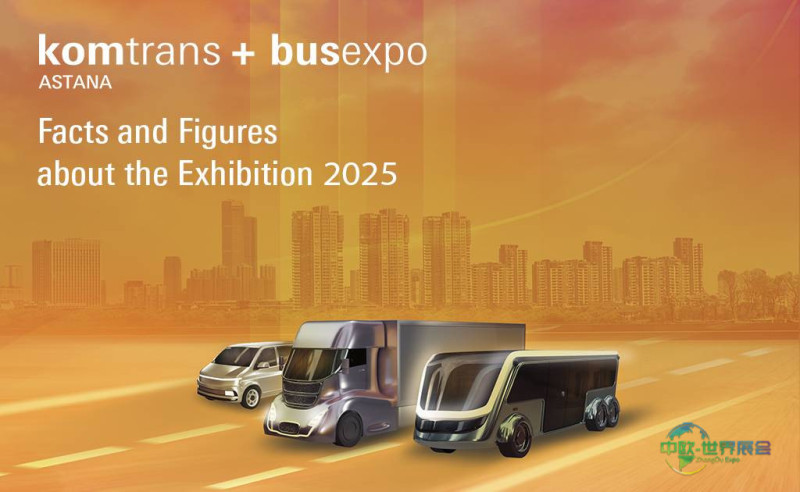 阿斯塔纳国际未来公路展览会：阿斯塔纳两大行业展会2025成功举办