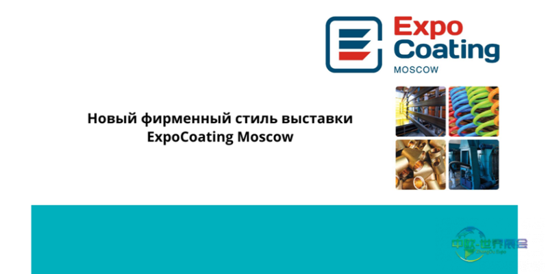 俄罗斯莫斯科国际涂料及表面处理展览会：ExpoCoating Moscow 2026启用新品牌形象