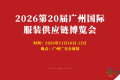2026年第20届广州国际服装供应链博览会诚邀函