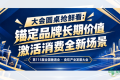 大会圆桌抢鲜看：锚定品牌长期价值，激活消费全新场景