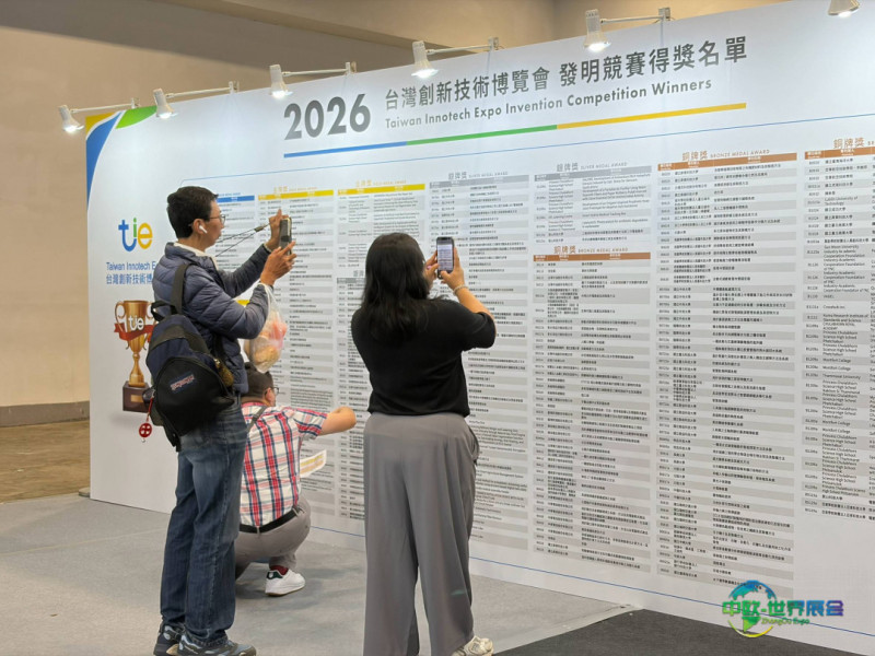 台湾创新技术博览会：2026台湾创新技术博览会发明竞赛颁奖典礼相册公布