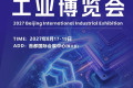 2027年第21届北京国际工业博览会诚邀函