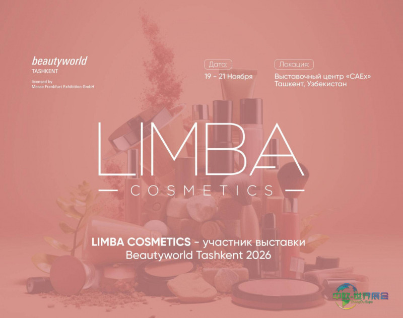 LIMBA Cosmetics将亮相塔什干美容展——乌兹别克斯坦塔什干国际美容美发展览会