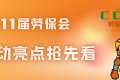 今年的展会活动竟有这么多？精彩看点提前揭晓