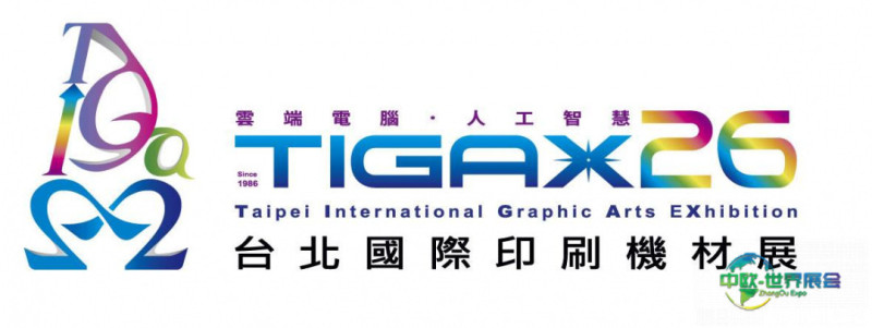 中国台北市国际印刷机材展览会TIGAX26展前媒体发表会9月17日登场