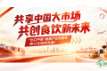 共享中国大市场 共创食饮新未来，“出口中国”糖酒产业对接会核心...