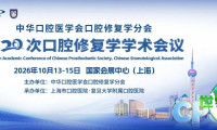 参会指引|中华口腔医学会口腔修复学分会第二十次口腔修复学学术会议
