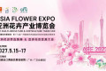 2027亚洲花卉产业博览会｜广州琶洲迎来花卉全产业链大型展会