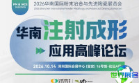 即将启幕!第八届华南注射成形应用高峰论坛诚邀您拨冗出席!