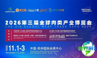 11月相约郑州！2026全球肉类产业博览会|郑州肉类展-完整攻略（时间+地点+免门票）