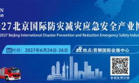 高端应急装备国产化迎来黄金发展期|2027北京国际应急博览会将在首钢会展中心开幕
