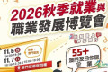 勞工局聯同工聯舉辦2026秋季就業與職業發展博覽會 10月22日起開放預約