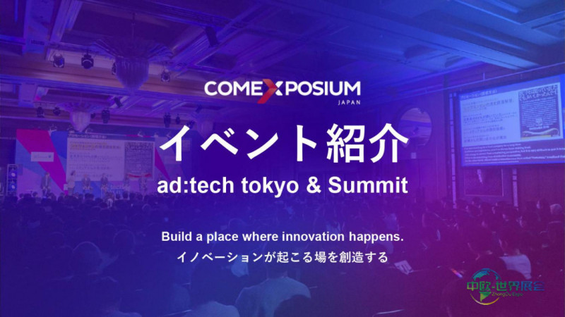 日本东京国际广告及营销展览会ad:tech tokyo 2026十月东京广告营销盛会