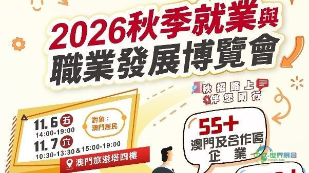 勞工局聯同工聯舉辦2026秋季就業與職業發展博覽會 提供逾1,600個職位空缺