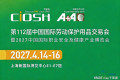 2027上海安全鞋展·劳保鞋足部防护博览会