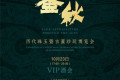 “玉鉴千秋——历代珠玉暨古董珍玩博览会”将于10月24日至26日在古天一艺术中心盛大举办