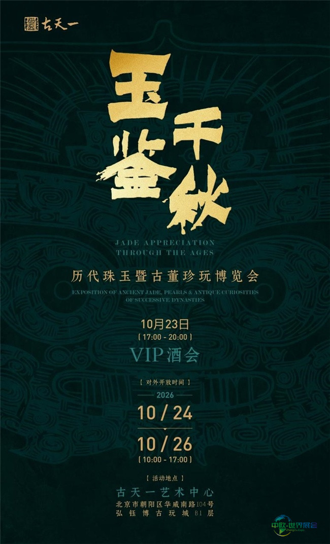 “玉鉴千秋——历代珠玉暨古董珍玩博览会”将于10月24日至26日在古天一艺术中心盛大举办