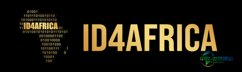 国际非洲数字身份大会展览会：ID4Africa推动非洲包容性数字身份建设