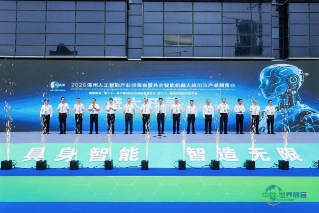 2026温州人工智能产业博览会暨具身智能机器人应用及产业展览会成功举行