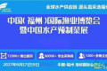 2027福州国际渔博会-速冻海鲜食材博览会｜逛展指南