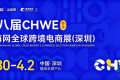 2027年深圳跨境电商展览会|出海网跨境电商博览会？