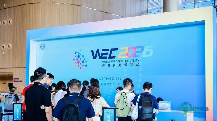 WEC2026世界算力博览会隆重开幕,共谋算力产业新蓝图
