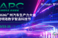 仅剩3天！2026广州汽车生产力大会丨汽车技术与工程展参展商名单正式公布