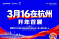 第十三届杭州网红品牌博览会计划于2027年3月正式开展