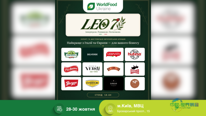 基辅国际食品及饮料展览会：LEO 7将参加2026年乌克兰世界食品展