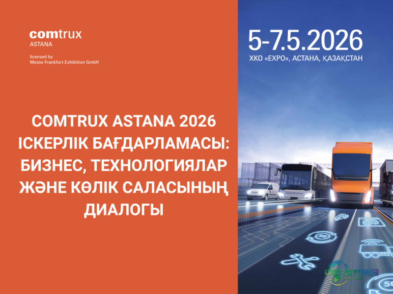 哈萨克斯坦阿斯塔纳国际未来公路展览会:Comtrux Astana 2026聚焦运输物流