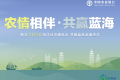 共谱亚太海洋发展新画卷 金融力量助力向海图强——农业银行参展2026中国海洋经济博览会
