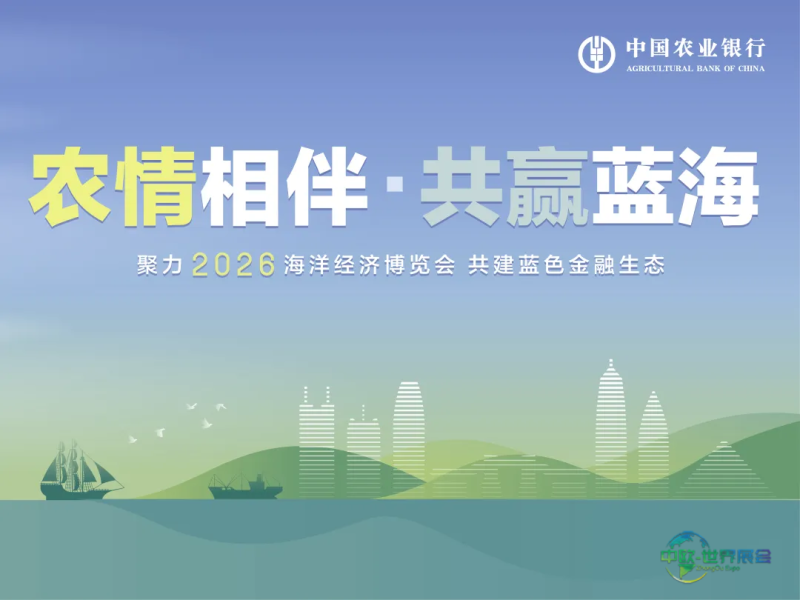 共谱亚太海洋发展新画卷 金融力量助力向海图强——农业银行参展2026中国海洋经济博览会