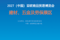 中国亚欧商品贸易博览会-新疆建材展会