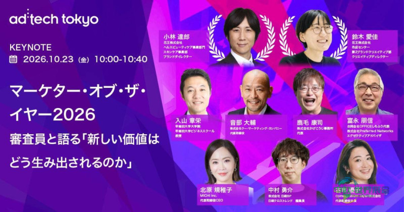 日本东京国际广告及营销展览会 ad:tech tokyo 2026主题演讲聚焦新价值创造