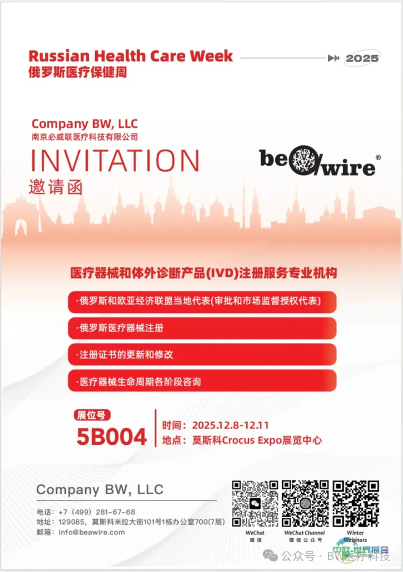 2025年12月8-11日俄罗斯医疗保健周RHCW在莫斯科举办,汇聚医疗器械展览与论坛,诚邀莅临展台参观交流