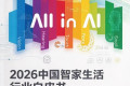 2026年中国智慧家居生活行业白皮书——家庭智能体验与产业发展趋势观察