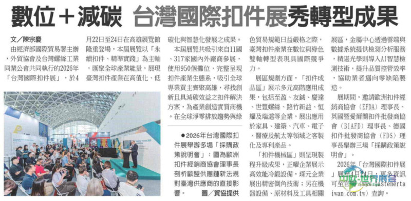 台湾扣件展聚焦数位减碳