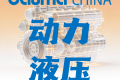 观展路线推荐②动力与液压传动 | 攻克核心技术，见证国产突围