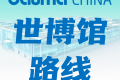 观展路线指引⑥世博馆专属观展线 | 新质生产力成果展示平台