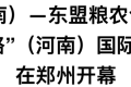 2026中国（河南）—东盟粮农合作发展大会暨第五届“一带一路”（河南）国际农业合作博览会于郑州正式启幕