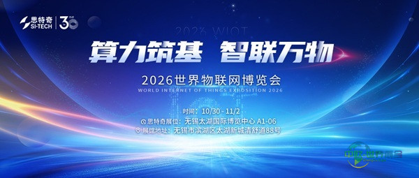 万物智联,共创未来|思特奇亮相2026世界物联网博览会