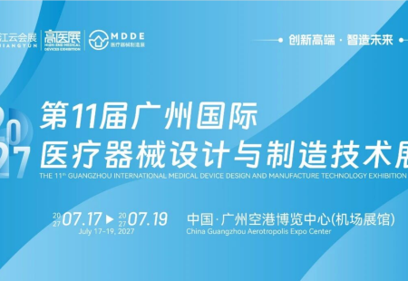 2027第11届广州国际医疗器械设计与制造技术展览会