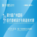 2027第11届广州国际医疗器械设计与制造技术展览会