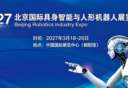 2027北京国际具身智能与人形机器人展览会