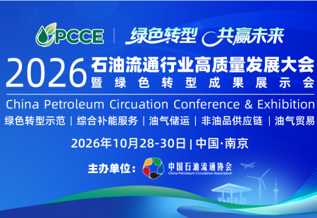 2026石油流通行业高质量发展大会暨绿色转型成果展示会