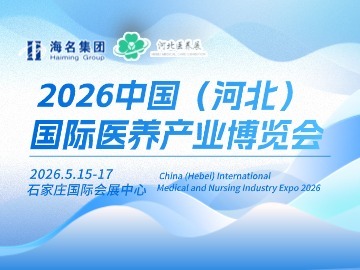 2026中国（河北）国际医养产业博览会