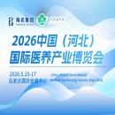 2026中国（河北）国际医养产业博览会