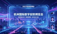 2027浙江安博会·第十六届杭州国际安防产品博览会(2027 Hangzhou Security Expo)2027年票务信息