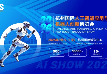 2026杭州国际人工智能与机器人展览会